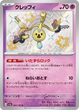 画像: 【sv4a】クレッフィ【S】