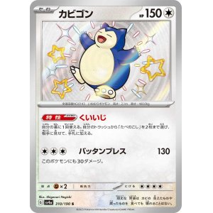 画像: 【sv4a】カビゴン【S】