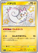 画像: 【sv4a】パチリス【S】