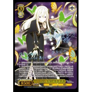 画像: 強欲の魔女 エキドナ【SEC+】【リゼロ】