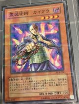 画像: 霊滅術師 カイクウ 未開封