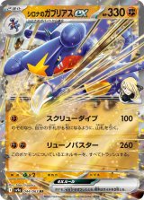 画像: 【sv9a】シロナのガブリアスex【RR】