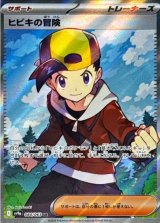 画像: 【sv9a】ヒビキの冒険【SR】