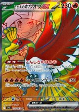 画像: 【sv9a】ヒビキのホウオウex【SR】