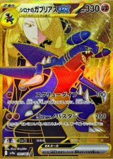 画像: 【sv9a】シロナのガブリアスex【UR】