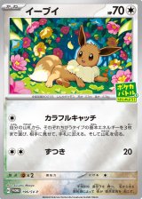 画像: 【PROMO】イーブイ【P】【未開封】