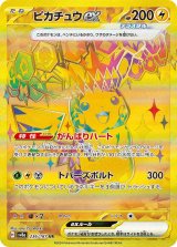 画像: 【sv8a】ピカチュウex【UR】