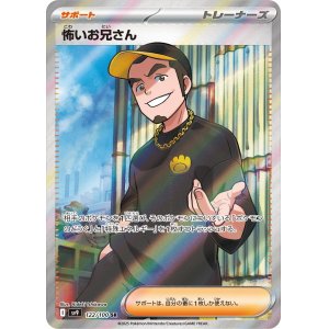 画像: 【sv9】怖いお兄さん【SR】