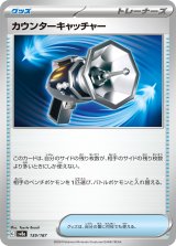 画像: 【sv8a】カウンターキャッチャー【-】