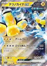画像: 【sv8a】テツノカイナex【RR】