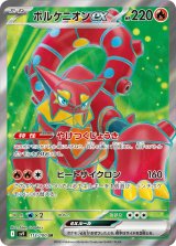 画像: 【sv9】ボルケニオンex【SR】