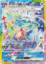 画像: 【sv8a】テラパゴスex【SAR】