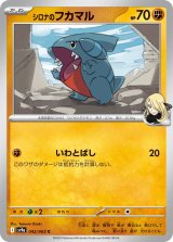画像: 【sv9a】シロナのフカマル【C】