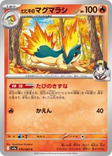 画像: 【sv9a】ヒビキのマグマラシ【C】