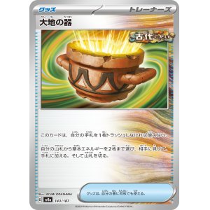 画像: 【sv8a】大地の器【-】