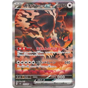画像: 【sv8a】ガチグマアカツキex【SAR】
