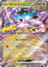 画像: 【sv8a】タケルライコex【RR】