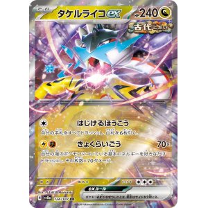 画像: 【sv8a】タケルライコex【RR】