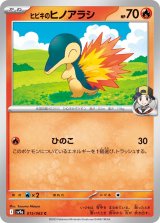画像: 【sv9a】ヒビキのヒノアラシ【C】