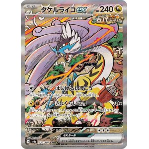 画像: 【sv8a】タケルライコex【SAR】
