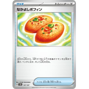 画像: 【sv8a】なかよしポフィン【-】