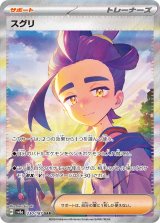 画像: 【sv8a】スグリ【SAR】