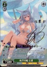 画像: 航空母艦 信濃【SPサイン】【アズールレーン】
