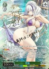 画像: 雲仙【SPサイン】【アズールレーン】