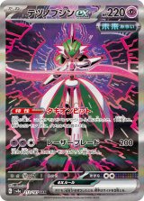 画像: 【sv8a】テツノブジンex【SAR】