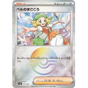 画像: 【sv8a】ベルのまごころ【モンスターボールミラー】