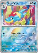 画像: 【sv8a】アリゲイツ【モンスターボールミラー】