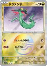 画像: 【sv8a】ドラメシヤ【モンスターボールミラー】