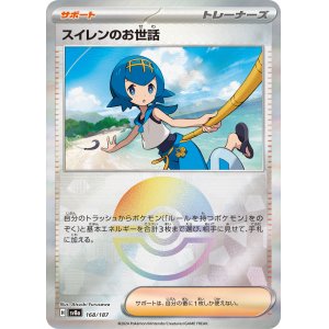 画像: 【sv8a】スイレンのお世話【モンスターボールミラー】