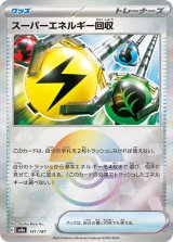 画像: 【sv8a】スーパーエネルギー回収【モンスターボールミラー】