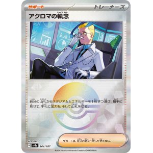 画像: 【sv8a】アクロマの執念【モンスターボールミラー】
