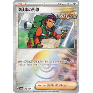 画像: 【sv8a】探検家の先導【モンスターボールミラー】