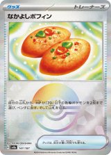 画像: 【sv8a】なかよしポフィン【モンスターボールミラー】