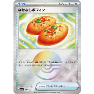 画像: 【sv8a】なかよしポフィン【モンスターボールミラー】