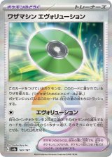 画像: 【sv8a】ワザマシン エヴォリューション【モンスターボールミラー】