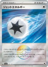 画像: 【sv8a】ジェットエネルギー【モンスターボールミラー】