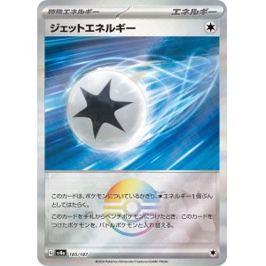 画像: 【sv8a】ジェットエネルギー【モンスターボールミラー】