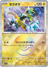 画像: 【sv8a】ゼラオラ【モンスターボールミラー】