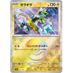 画像: 【sv8a】ゼラオラ【モンスターボールミラー】