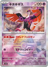 画像: 【sv8a】キチキギス【モンスターボールミラー】