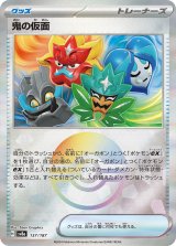 画像: 【sv8a】鬼の仮面 【モンスターボールミラー】