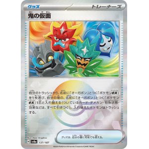 画像: 【sv8a】鬼の仮面 【モンスターボールミラー】