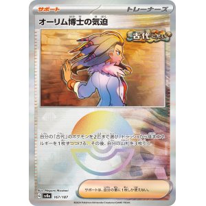 画像: 【sv8a】オーリム博士の気迫【モンスターボールミラー】