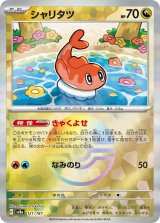 画像: 【sv8a】シャリタツ【モンスターボールミラー】
