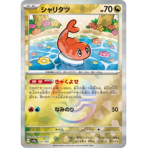 画像: 【sv8a】シャリタツ【モンスターボールミラー】