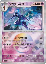 画像: 【sv8a】ソウブレイズ【モンスターボールミラー】
